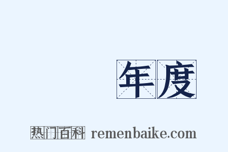 會計年度是什么意思的图片